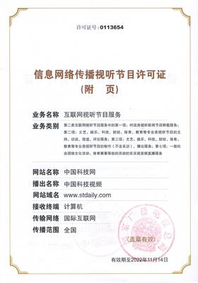 信息网络传播视听节目许可证